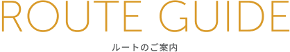 ルートのご案内