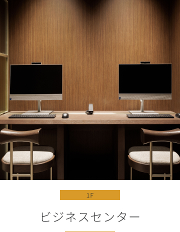 ビジネスセンター