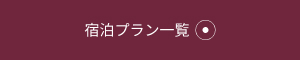 ご宿泊プラン一覧