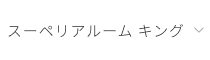 スーペリアルーム キング