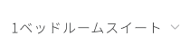 1ベッドルームスイート