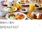 朝食のご案内へ