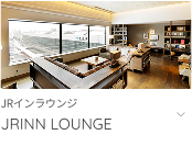 JRインラウンジへ