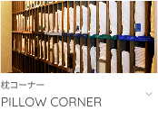 枕コーナーへ