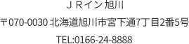 〒070-0030 北海道旭川市宮下通7丁目2番5号 TEL:011-212-1256