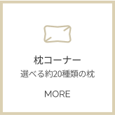 枕コーナー詳細へ