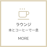ラウンジ詳細へ