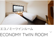 エコノミーツインルームへ