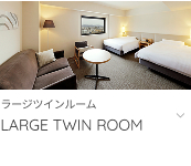 ラージツインルームへ