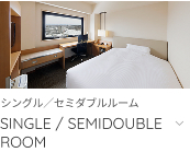 シングル／セミダブルルームへ