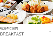 朝食のご案内へ