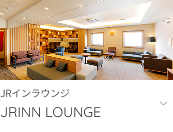 JRインラウンジへ