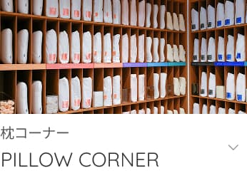枕コーナーへ