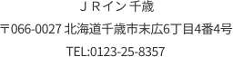 〒066-0027 北海道千歳市末広6丁目4番4号 TEL:0123-25-8357