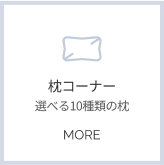 選べる枕コーナー詳細へ