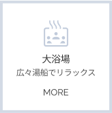 大浴場詳細へ