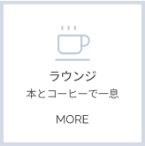 ラウンジ詳細へ