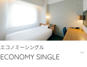 エコノミーシングルへ