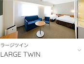 ラージツインへ