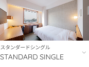 スタンダードシングルへ