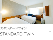 スタンダードツインへ