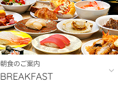 朝食のご案内へ