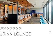 JRインラウンジへ
