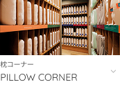 枕コーナーへ