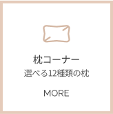 枕コーナー詳細へ