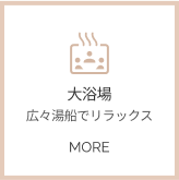 大浴場詳細へ