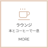 ラウンジ詳細へ