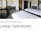 ラージツインルームへ