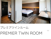 プレミアツインルームへ
