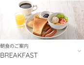 朝食のご案内へ