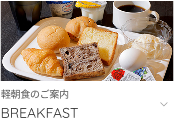 軽朝食のご案内へ