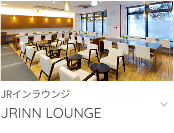 JRインラウンジへ