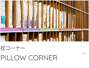 枕コーナーへ