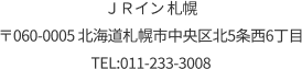 〒060-0005 北海道札幌市中央区北5条西6丁目 TEL:011-233-3008