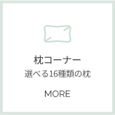 枕コーナー詳細へ