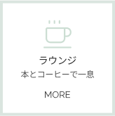 ラウンジ詳細へ