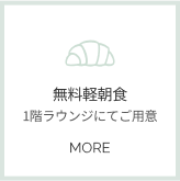 無料軽朝食詳細へ