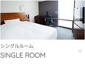 シングルルームへ