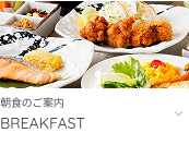 朝食のご案内へ