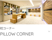 枕コーナーへ