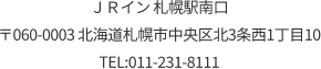 〒060-0003 北海道札幌市中央区北3条西1丁目10 TEL:011-231-8111