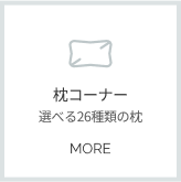 枕コーナー詳細へ
