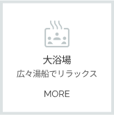 大浴場詳細へ