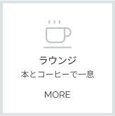 ラウンジ詳細へ