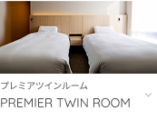 プレミアツインルームへ