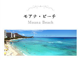 モアナ・ビーチ Moana Beach